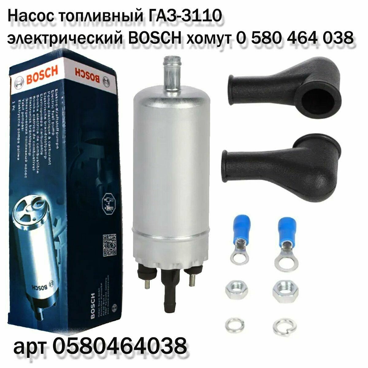 Насос топливный ГАЗ-3110 электрический BOSCH хомут 0580464038 для Citroen; Peugeot; Renault