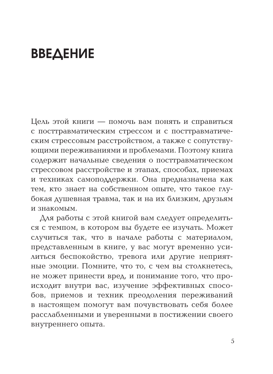 Стресс, психическая травма и ПТСР. Методики для развития чувства безопасности и для выхода из состояний страха, вины и стыда - фото №6