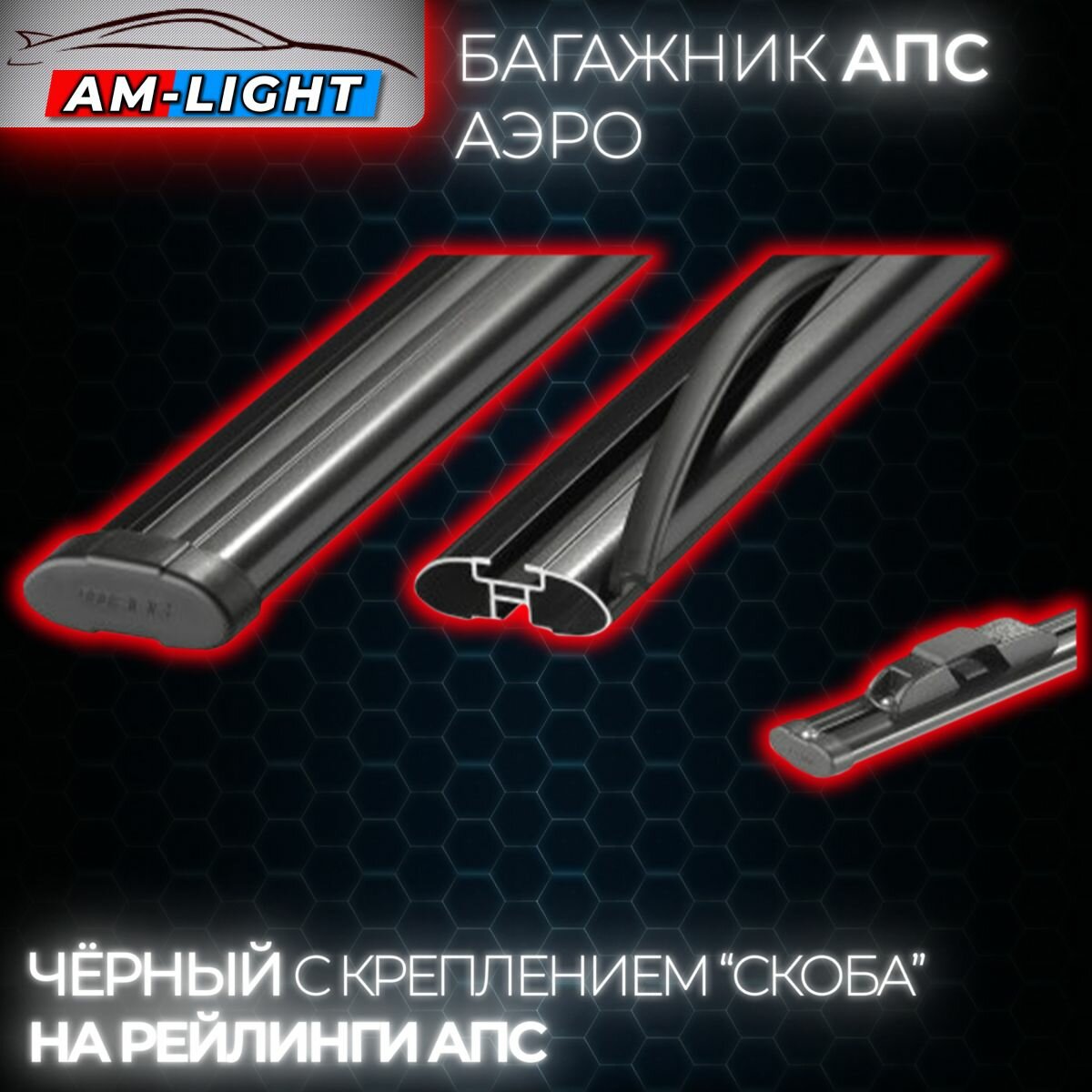 Багажник АПС аэро на рейлинги АПС аэро с креплением "скоба" на рейлинги с просветом, черный, 130 см