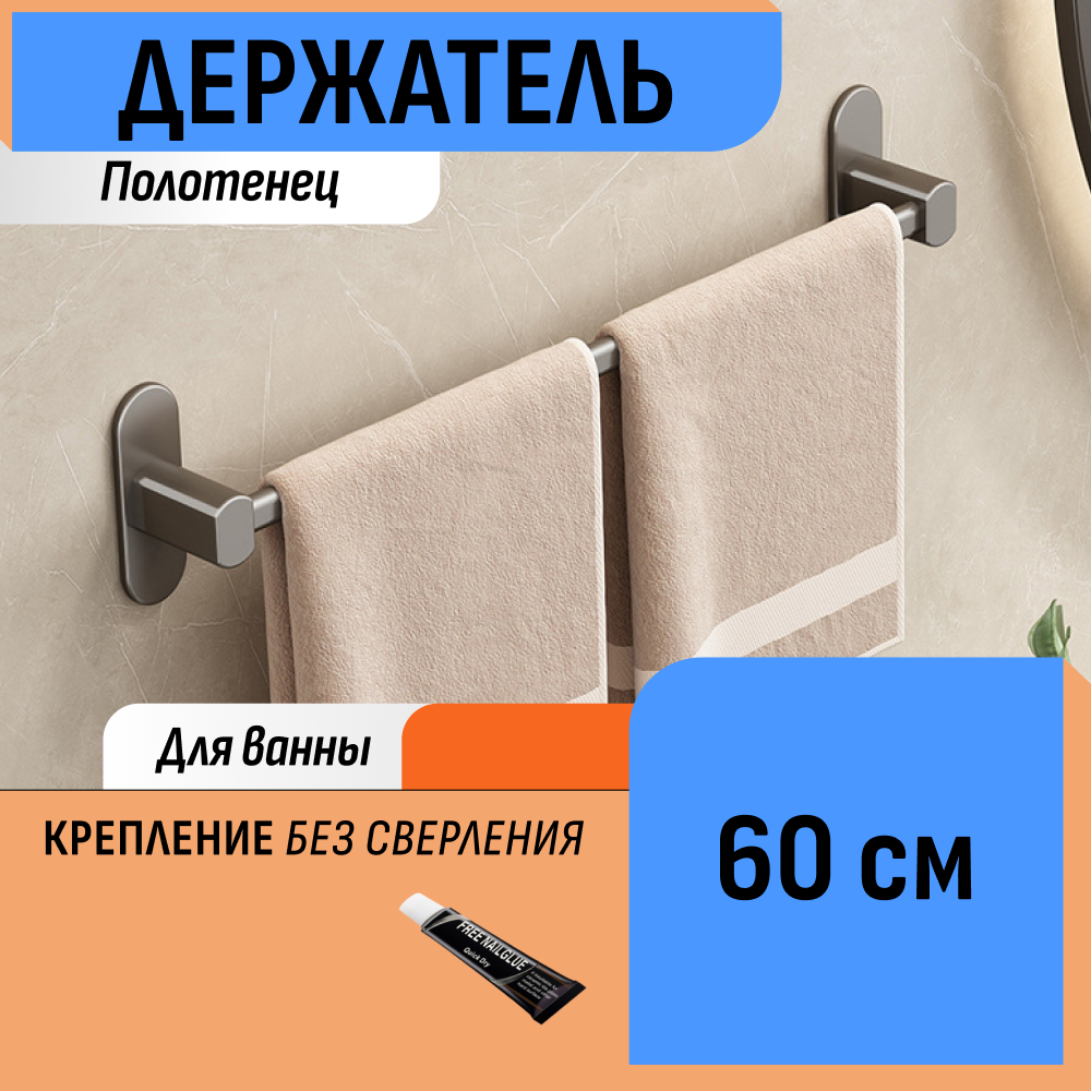 Держатель для полотенца 60 см