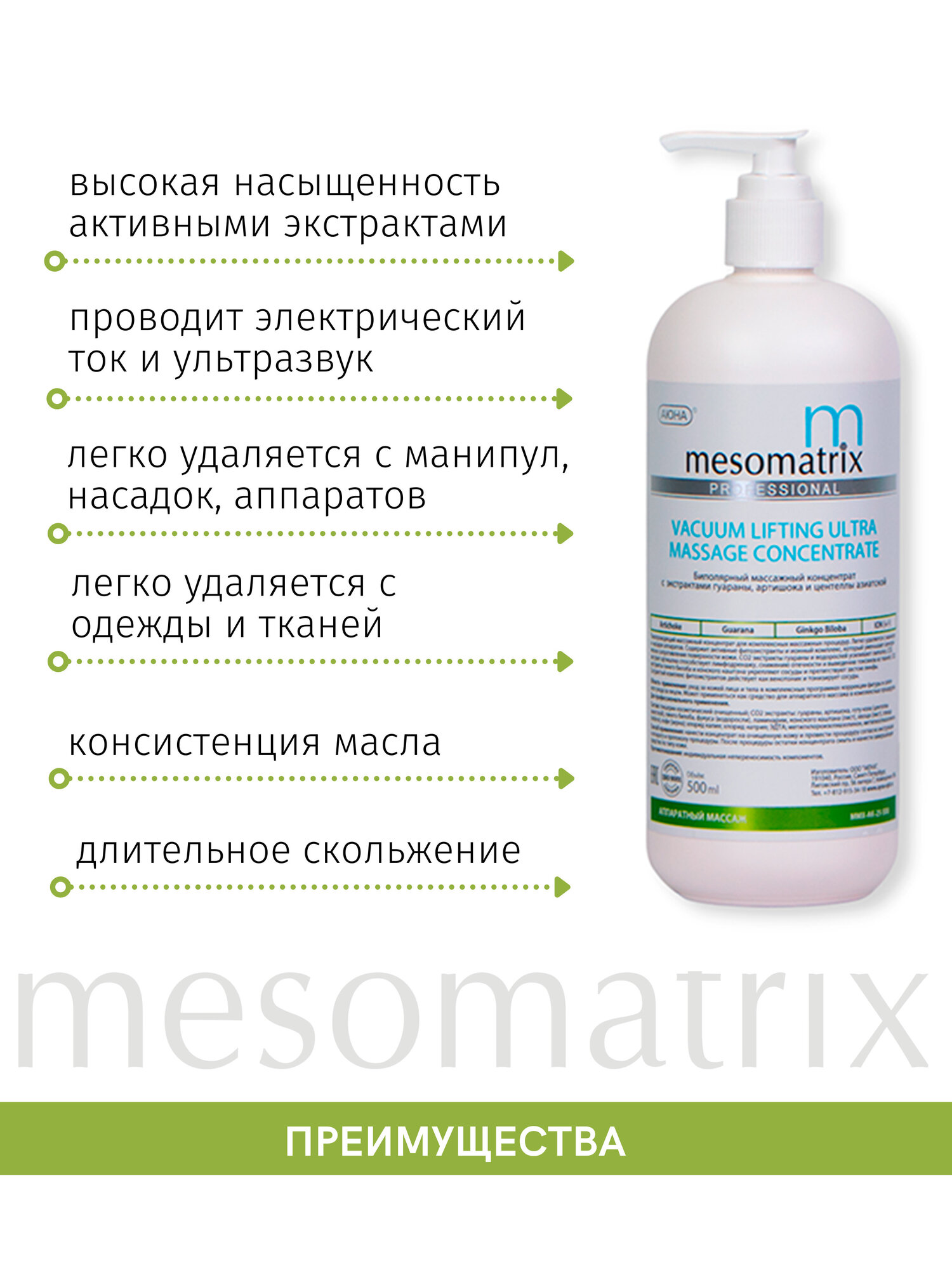 Масло массажное токопроводящее для аппаратного и вакуумного массажа, RF/РФ лифтинга, кавитации, липолитическое, для похудения, антицеллюлитное VACUUM LIFTING ULTRA, 500 мл Mesomatrix Professional — фото 1