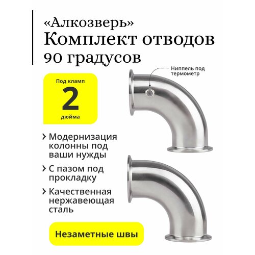 Комплект отводов Алкозверь угол 90 градусов под кламп 2 дюйма с ниппелем без ниппеля 1855₽