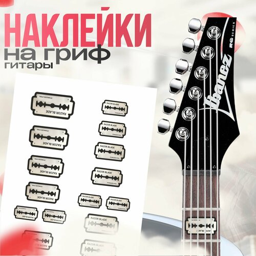 Наклейки на гитару лезвие для грифа 240₽