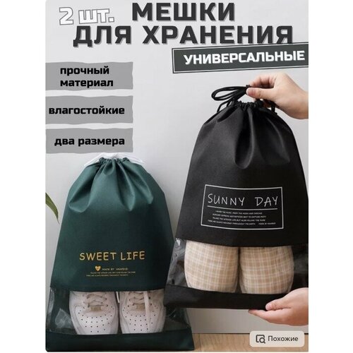 Мешок для сменной обуви 2 шт 182₽