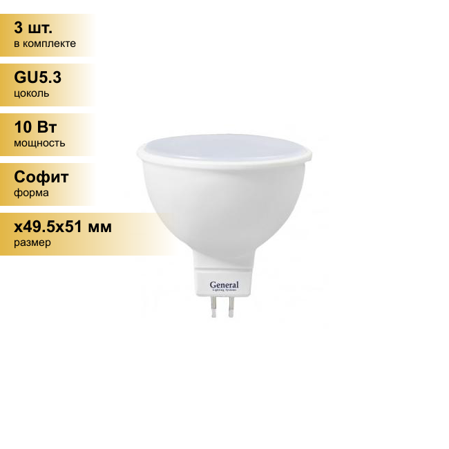 (3 шт.) Светодиодная лампочка General MR16 GU5.3 10W 4500K 4K 49,5x51 пластик/алюм 686300 . Цоколь GU5.3