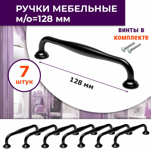 Лот 7 шт: Ручка мебельная, м/о 128 мм, черная, алюминий + винты