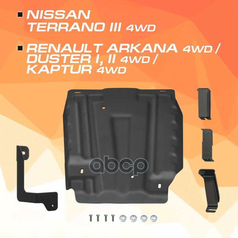 Защита топливного бака! сталь 1.5мм, с крепежом Nissan Terrano III 14-17 AutoMax арт. AM47181
