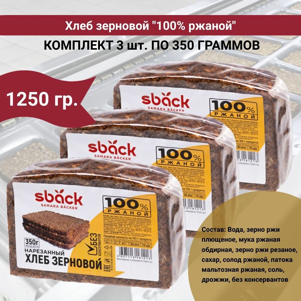Хлеб зерновой "Ржаной", набор 3 уп по 350 гр, Sback