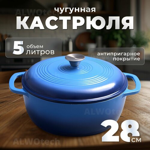 Кастрюля чугунная ALWOtech new 28 см, синяя