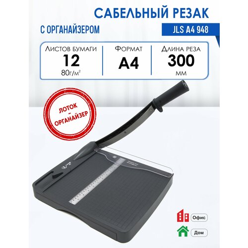 Резак сабельный А4 JLS 948 с органайзером длина реза 300 мм до 12 листов за раз 2056₽