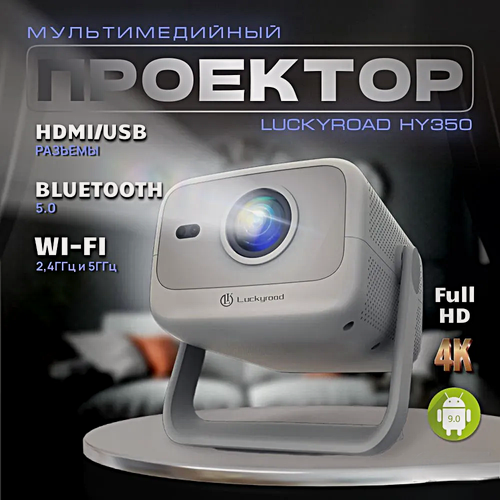 Изображение товара Проектор HY350 Full HD Android TV, Портативный проектор 5G, HDMI, Проектор мультимедийный Wi-Fi 1080p, Cерый