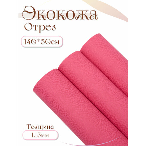 Отрез экокожи для мебели рукоделия и творчества ремонта авто аксессуаров для кукол и игрушек обуви кожевного дела кожзам цветной искусственная кожая Alliance 14050см розовый малиновый розовый Барби 1шт 514₽