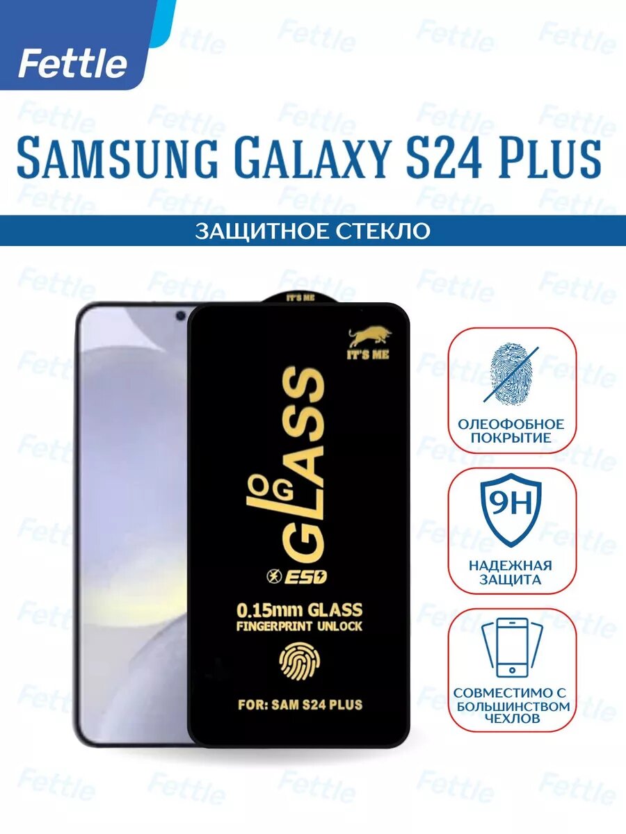 Black OG - защитное стекло для Samsung Galaxy S24 + Plus