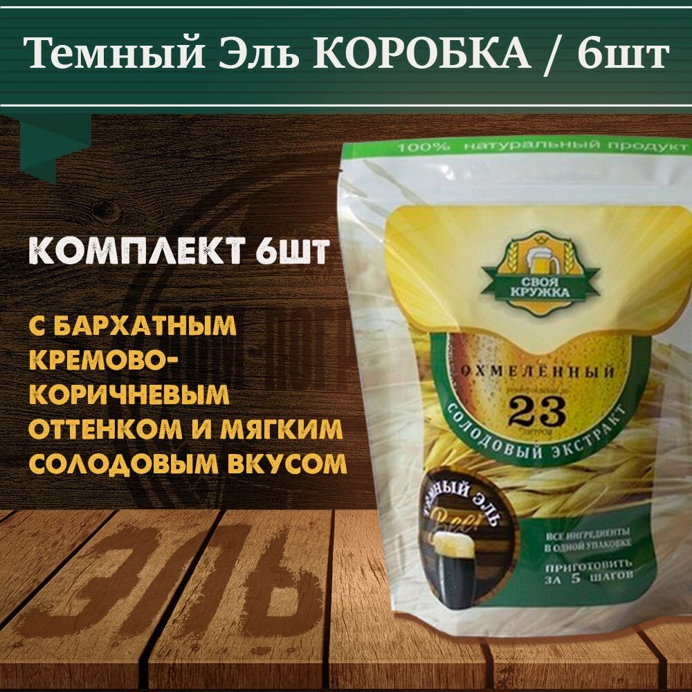 Солодовый экстракт Своя Кружка Тёмный Эль 6 шт / коробка