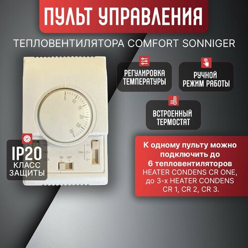 Пульт управления SONNIGER COMFORT AV0003 3880₽