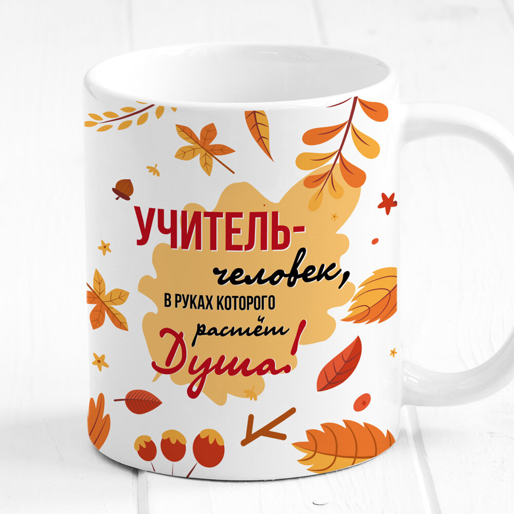 Подарочная кружка от Made4U учителю или воспитателю для чая и кофе, 330 мл — фото 1