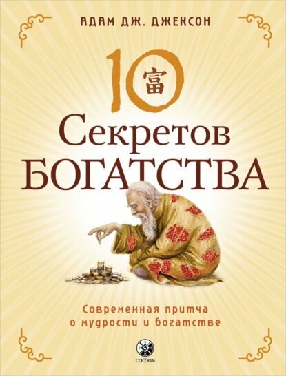 Десять секретов Богатства. Современная притча о мудрости и богатстве [Цифровая книга]