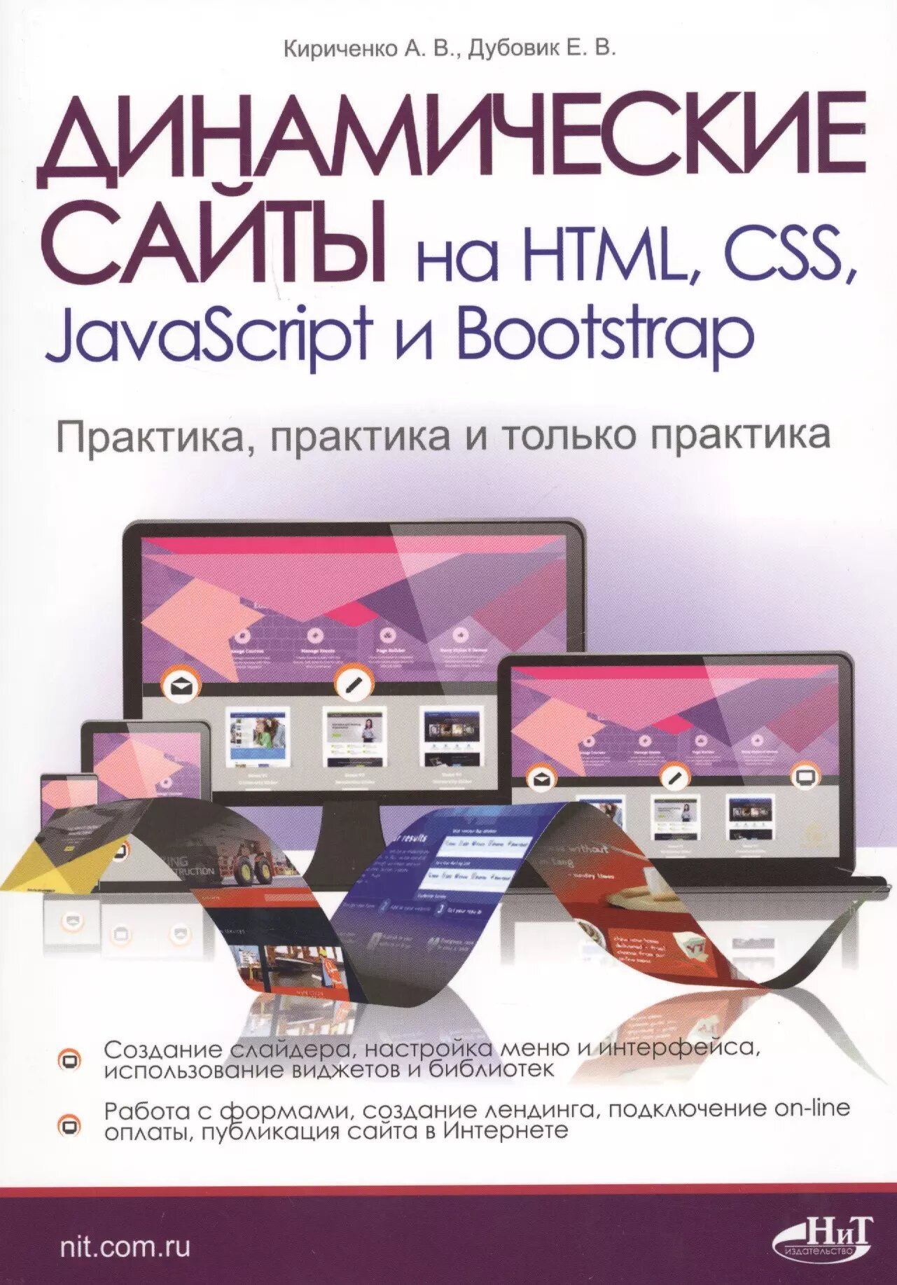 Динамические сайты на HTML, CSS, JavaScript и Bootstrap. Пра