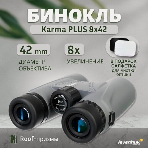 Изображение товара Бинокль Levenhuk Karma PLUS 8x42
