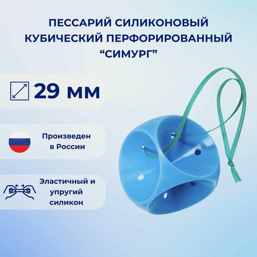 Изображение товара Пессарий силиконовый кубический перфорированный Симург 29 мм