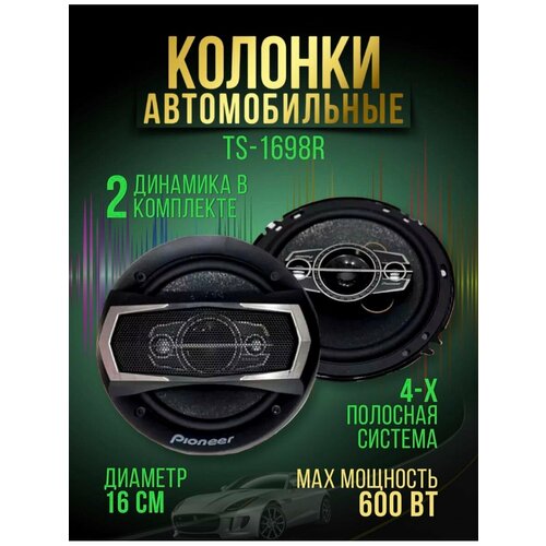 Колонки автомобильные динамики 600W Pioneer TS-1698R 1590₽