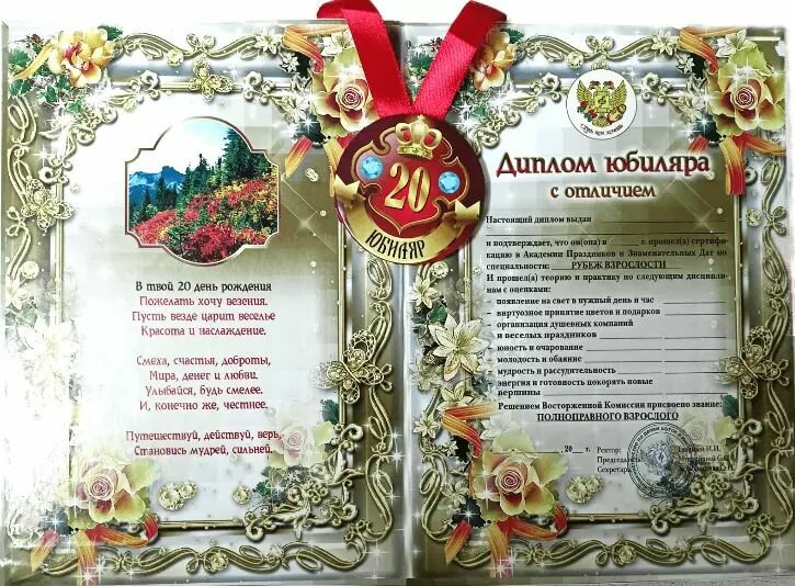 Подарочный набор диплом и медаль Юбиляр 20 лет — фото 1