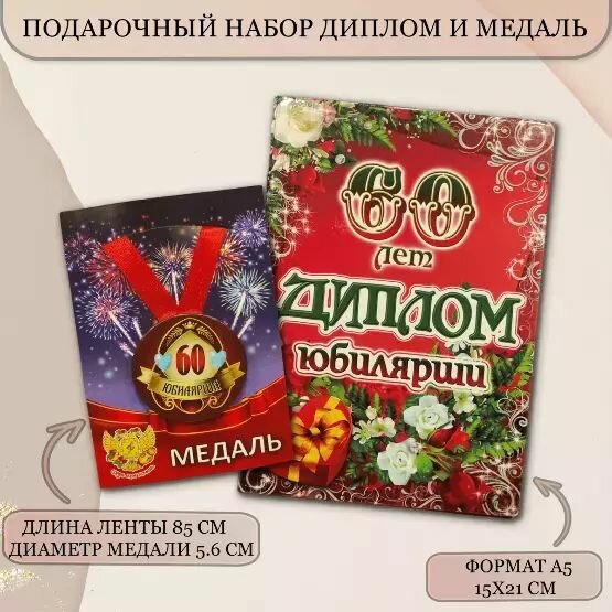 Подарочный набор диплом и медаль Юбилярша 60 лет