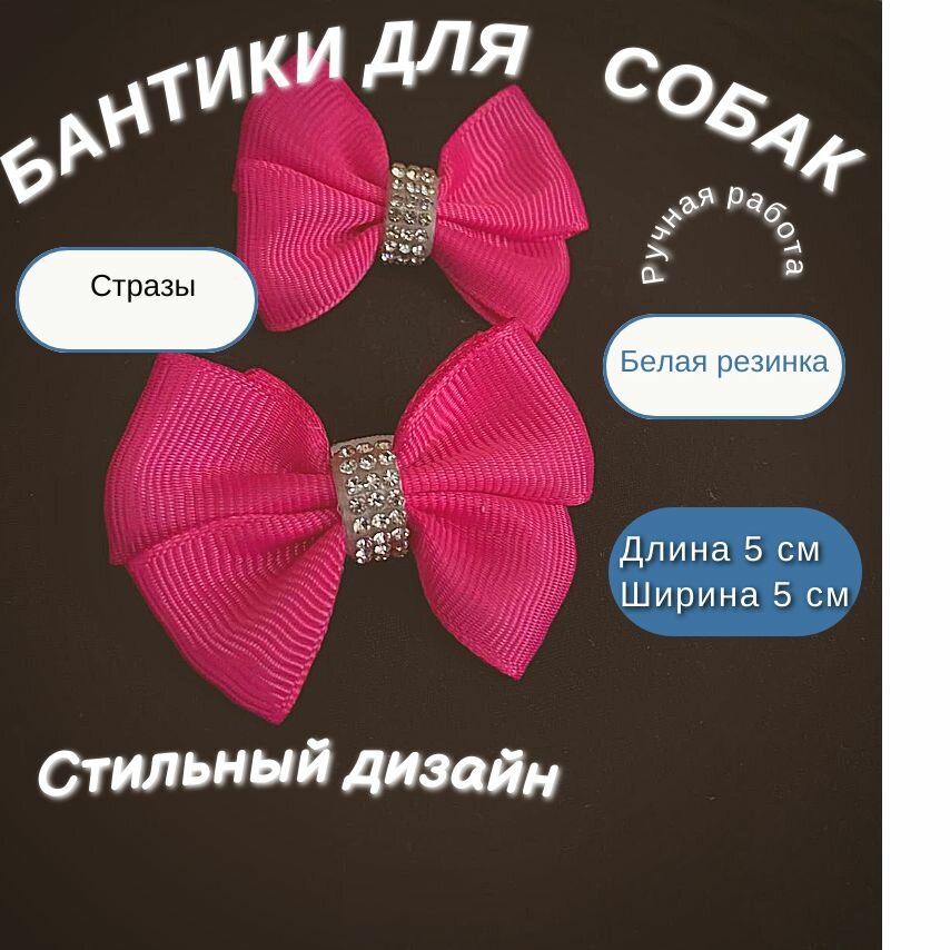 Бантики на резинке для груминга собак мелких и средних пород.