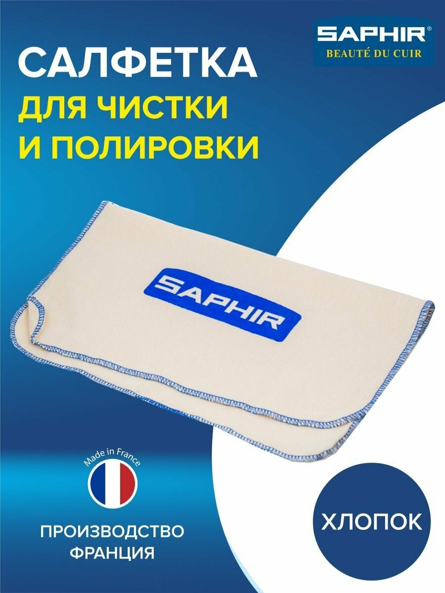 Салфетка SAPHIR с логотипом для полировки и чистки кожаной обуви, белая, хлопок