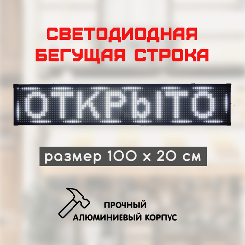 Изображение товара Светодиодная LED бегущая строка 100х20 см, цвет текста: белый