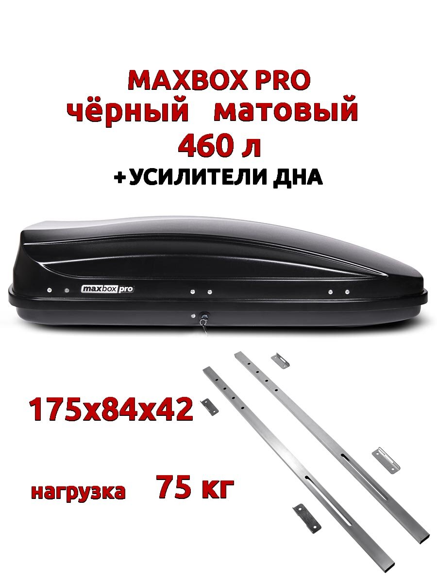 Автобокс MaxBox Pro 430л, черный матовый, 136х96х42, усилители дна, двусторонний, а: MBP-430-B-1