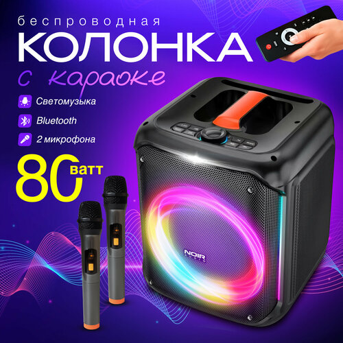 Беспроводная портативная колонка NOIR-audio PartyBox с двумя беспроводными микрофонами для караоке 8790₽
