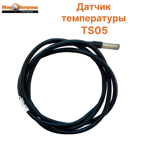 Датчик температуры TS05 для ТР-330 ТР-320 1000₽