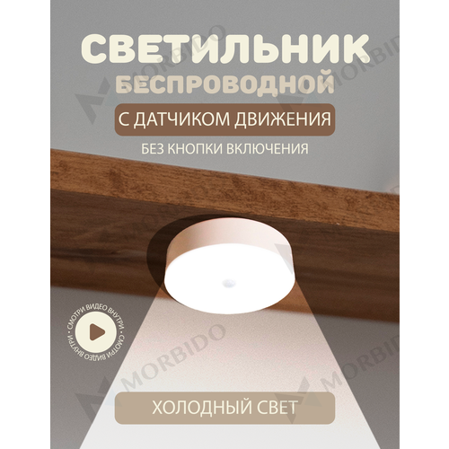 Беспроводной светодиодный LED светильник, ночник, лампа с датчиком движения на аккумуляторе