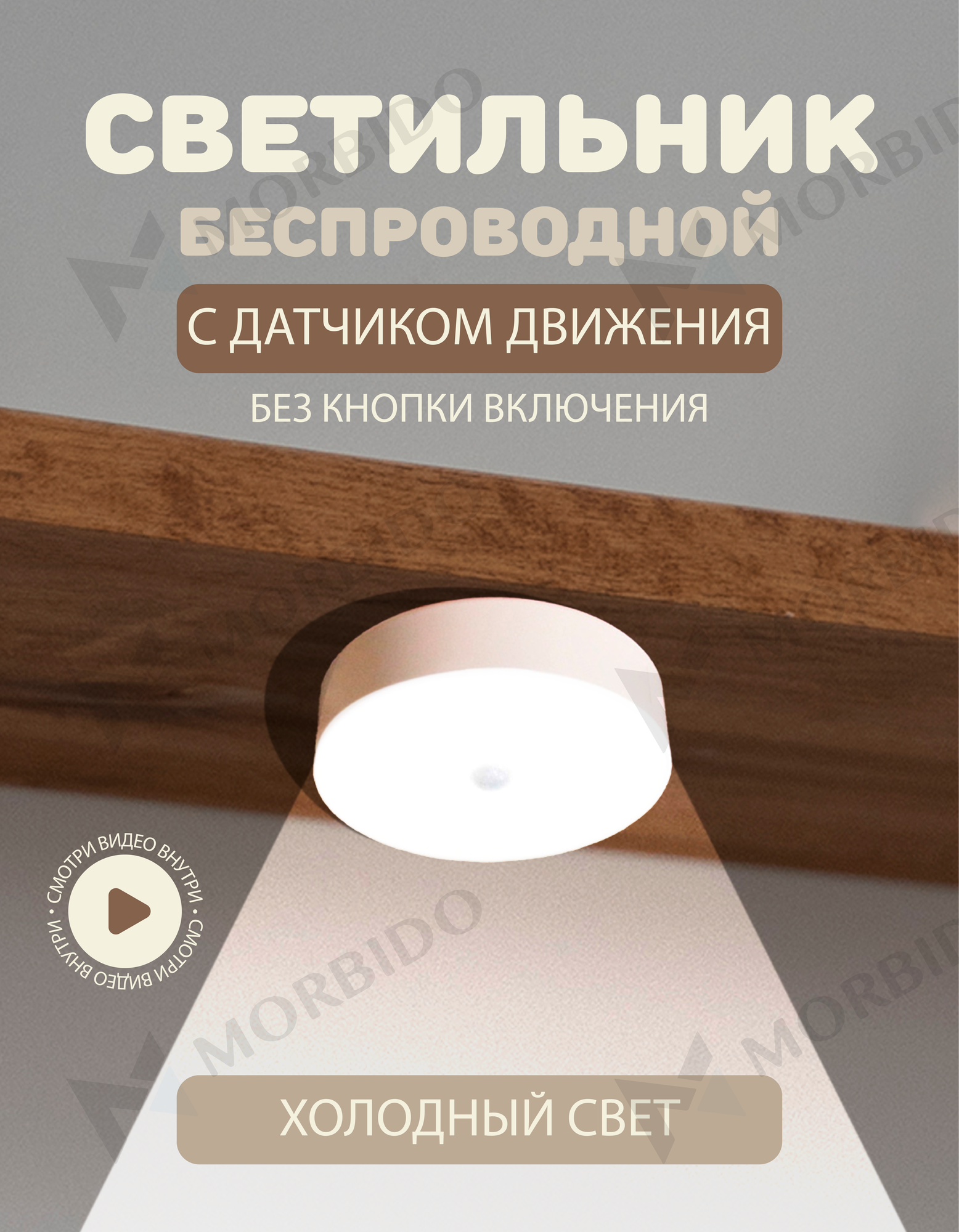 Беспроводной светодиодный LED светильник, ночник, лампа с датчиком движения на аккумуляторе