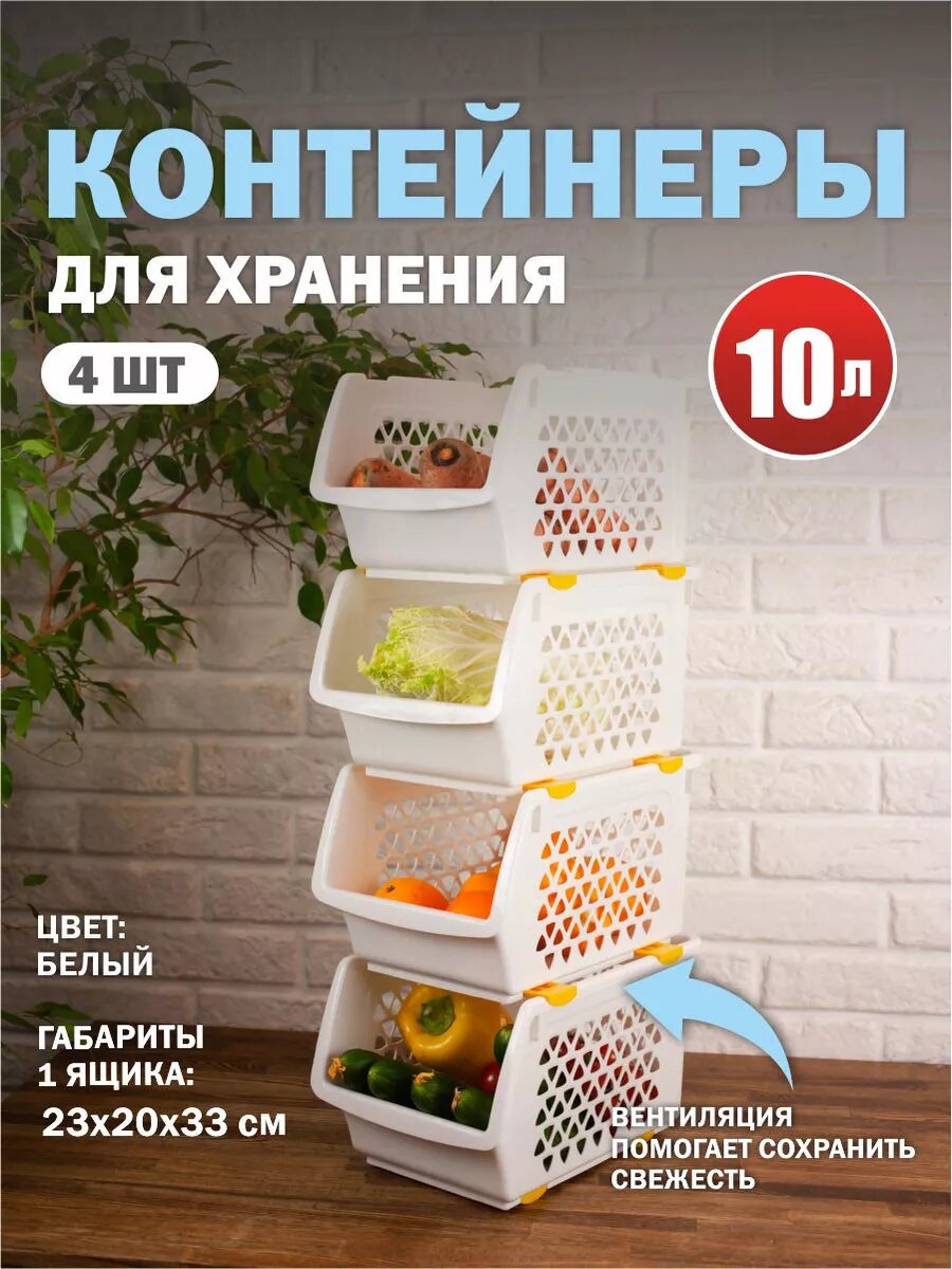 Комплект из 4 штук ящики для овощей Интерм 10л белый