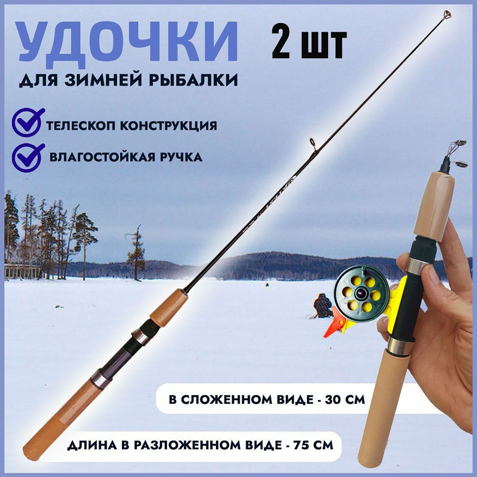 Удочка зимняя телескоп 75см 2 штуки