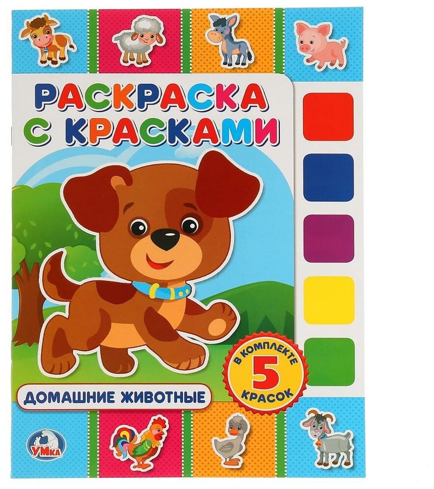 Раскраска с красками Умка Домашние животные (978-5-506-02157-5)