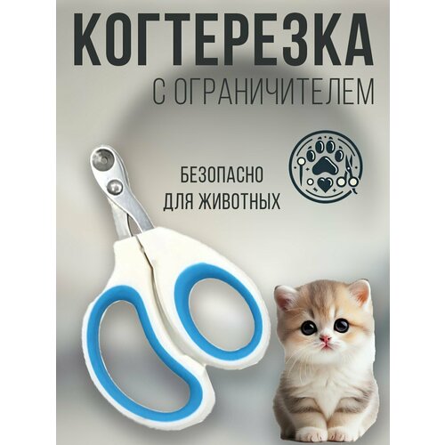 Когтерезка голубая, когтерез, когтеточка, пилка для собак, кошек