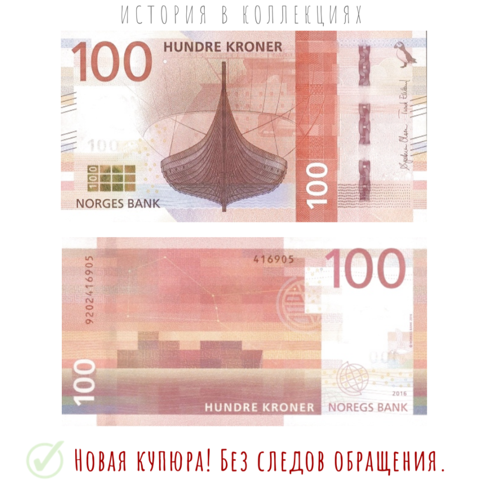 Норвегия 100 крон 2016 Большая ладья викингов UNC   коллекционная купюра