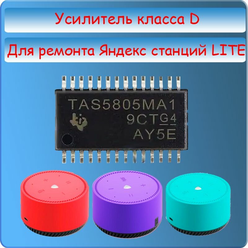 Микросхема TAS5805MA1 Усилитель класса D для Яндекс станции лайт с Алисой