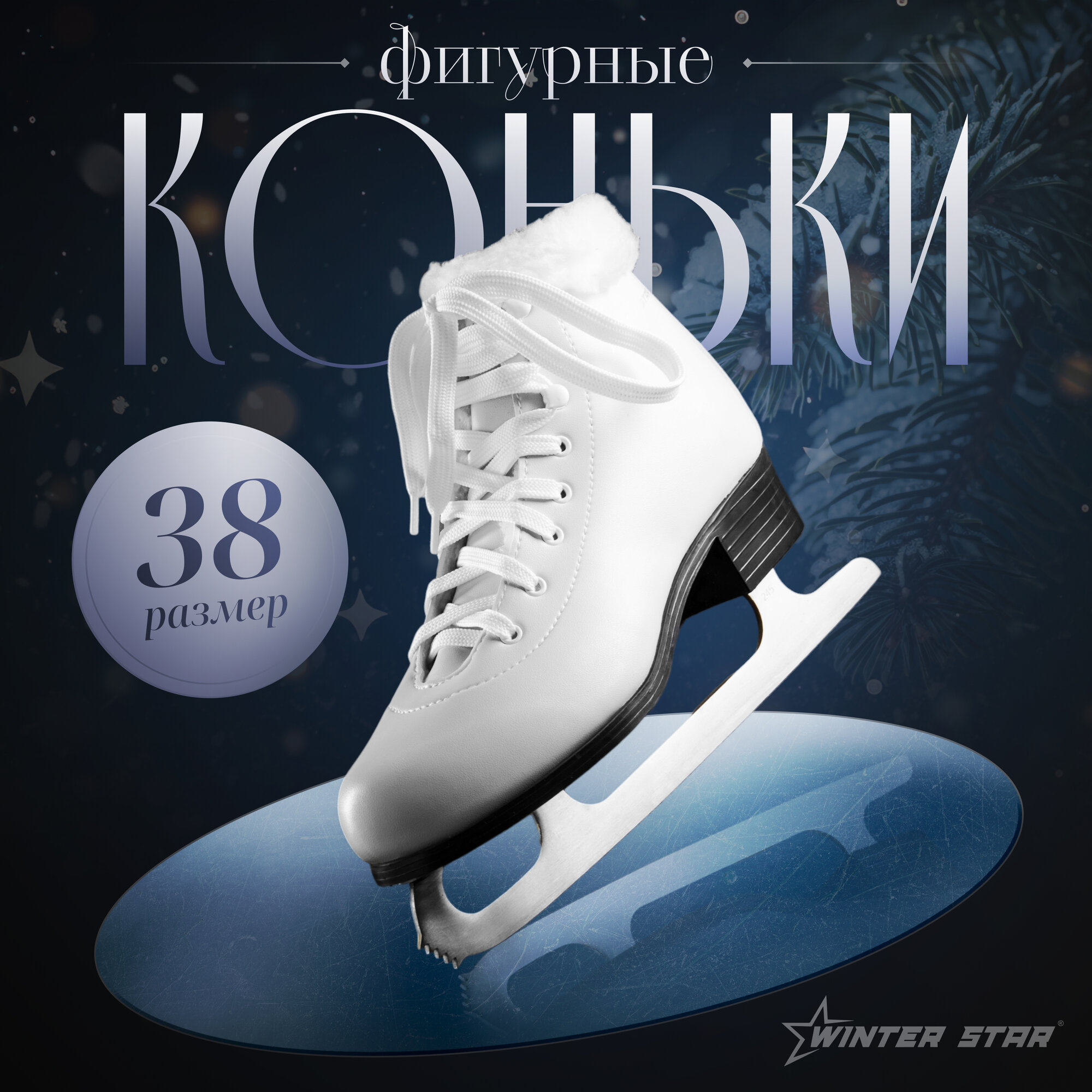 Коньки фигурные Winter Star с мехом, р. 38
