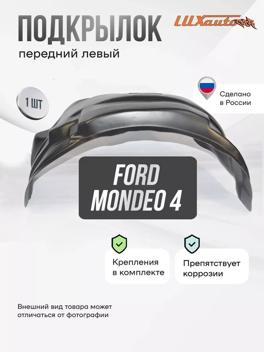 Подкрылок передний левый Ford Mondeo 4 2007-14
