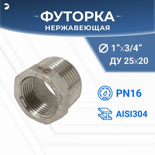 Футорка стальная нержавеющая, AISI304 DN25 x DN20 (1' x 3/4"), (CF8), PN16