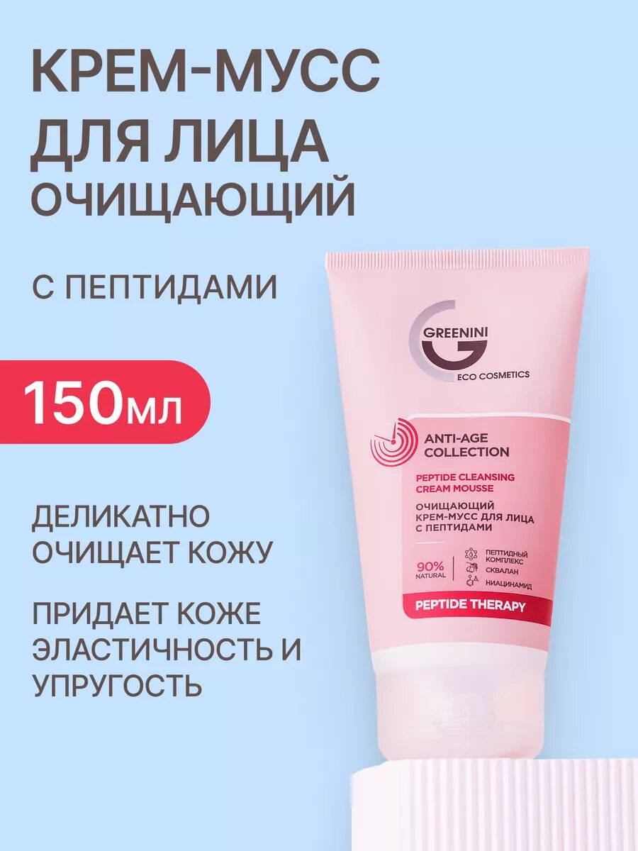Greenini Очищающий крем-мусс для лица с пептидами ANTI-AGE 150 мл
