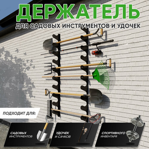 Держатель для садового инвентаря RightSide, настенный, металл, черный, 4 шт