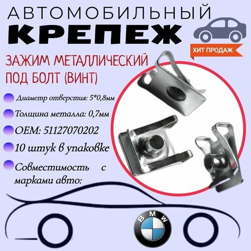 Зажим металлический под болт М5. Скоба под болт (винт). Для автомобилей BMW (OEM: 51127070202). Крепеж для автомобилей. (Упаковка 10шт)
