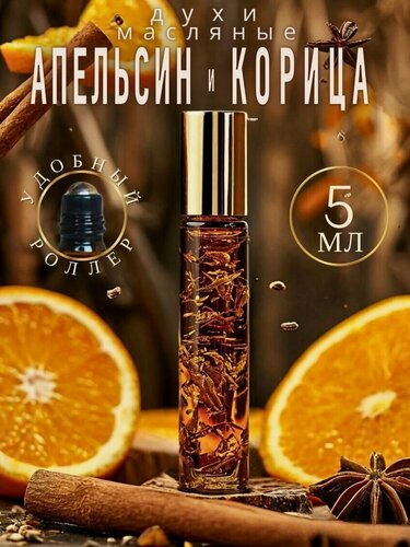 Изображение товара Масляные духи с роллером Апельсин и Корица AROMAKO, ароматическое масло 5 мл