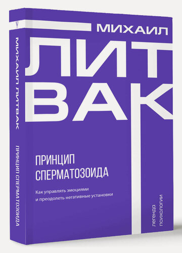 Изображение товара Принцип сперматозоида Литвак М. Е.