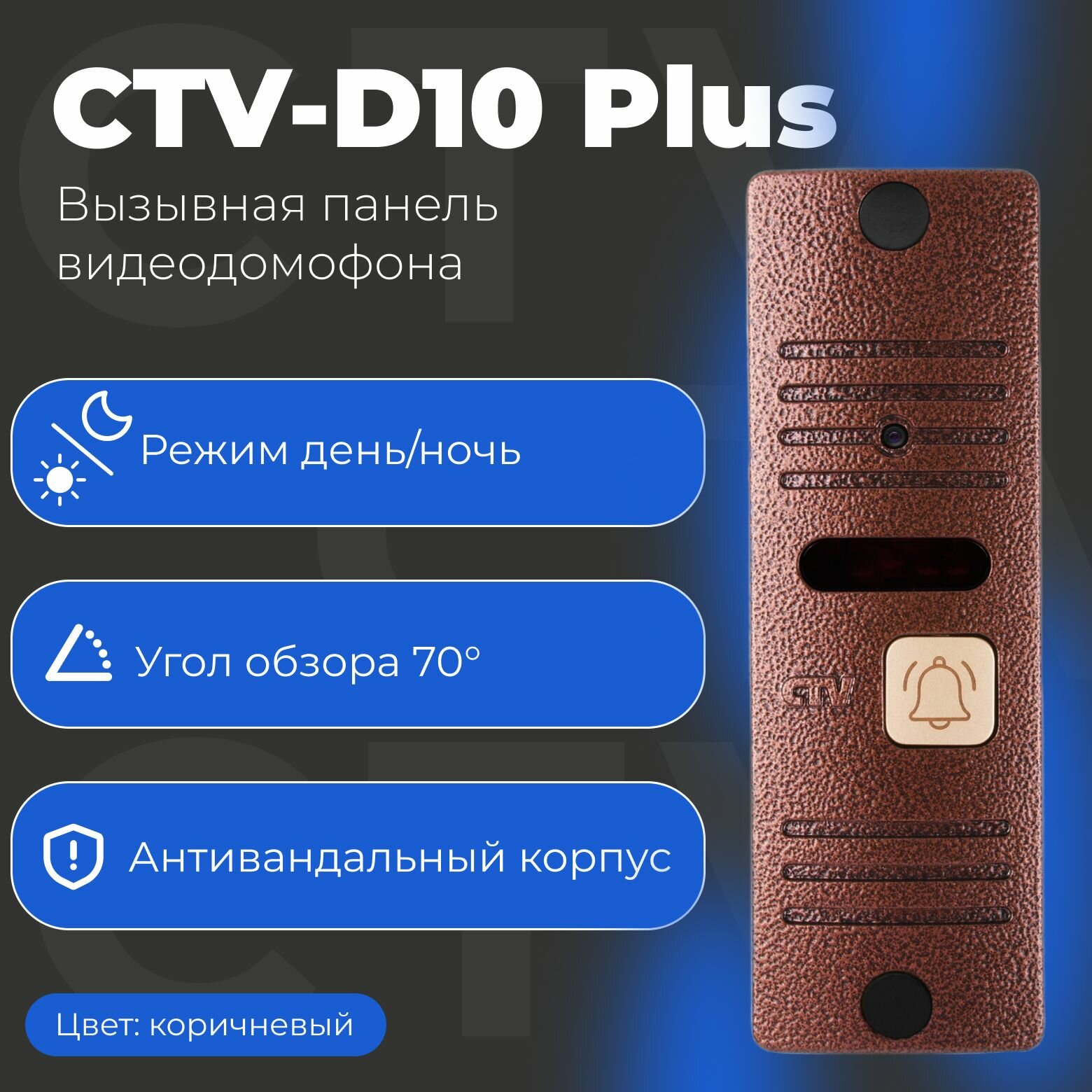 Вызывная панель видеодомофона CTV-D10 Plus для улицы бронза